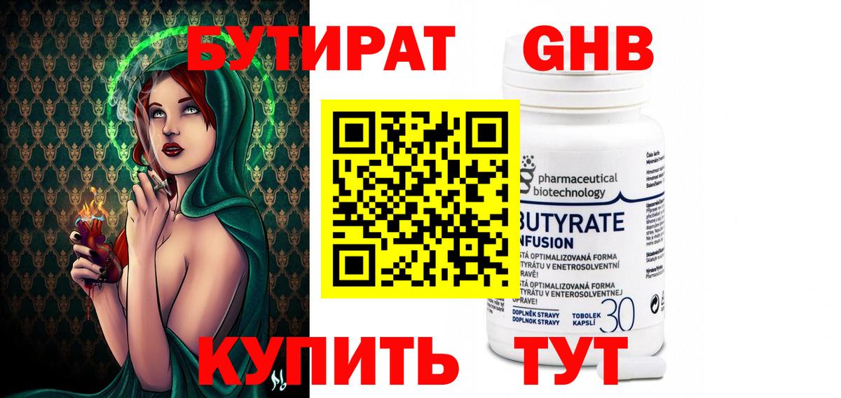 БУТИРАТ 99% Чернушка