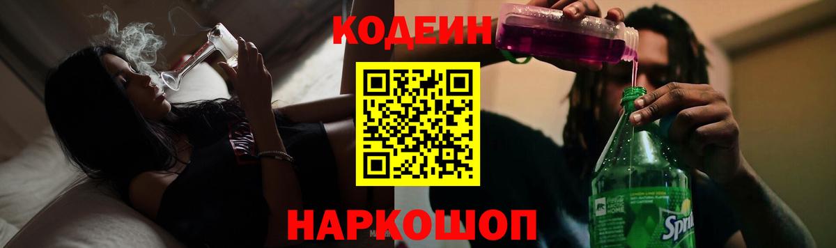 Кодеиновый сироп Lean Purple Drank  Вход с VPN  Чернушка 